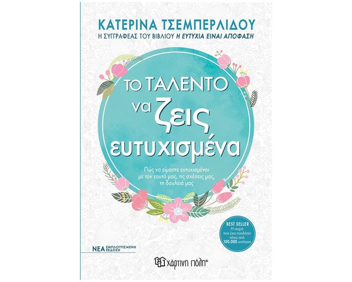 ΤΟ ΤΑΛΕΝΤΟ ΝΑ ΖΕΙΣ ΕΥΤΥΧΙΣΜΕΝΑ