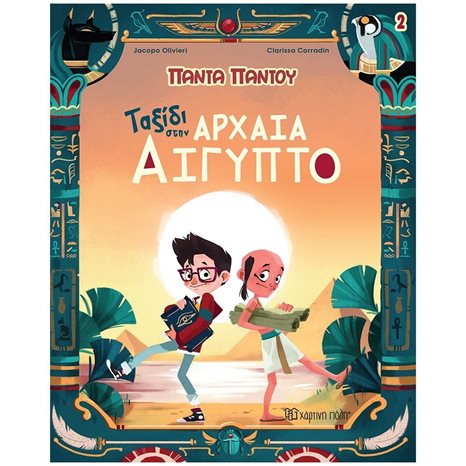 ΠΑΝΤΑ ΠΑΝΤΟΥ 2 - ΤΑΞΙΔΙ ΣΤΗΝ ΑΡΧΑΙΑ ΑΙΓΥΠΤΟ