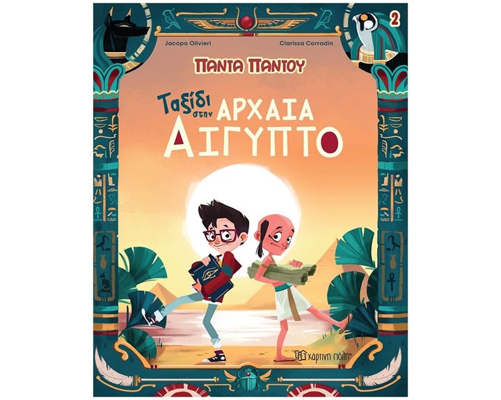 ΠΑΝΤΑ ΠΑΝΤΟΥ 2 - ΤΑΞΙΔΙ ΣΤΗΝ ΑΡΧΑΙΑ ΑΙΓΥΠΤΟ