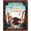 Ελληνική Μυθολογία - Image Description