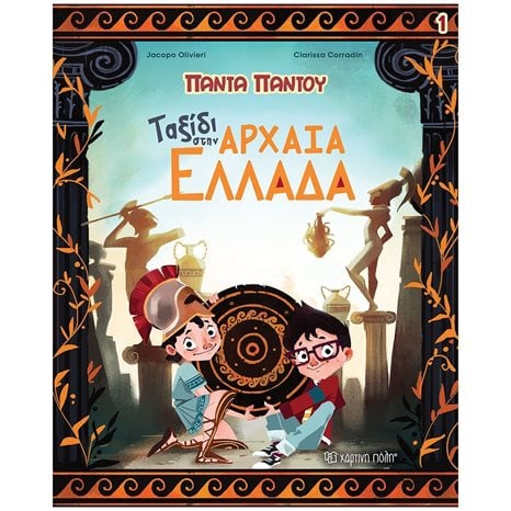 ΠΑΝΤΑ ΠΑΝΤΟΥ 1 - ΤΑΞΙΔΙ ΣΤΗΝ ΑΡΧΑΙΑ ΕΛΛΑΔΑ