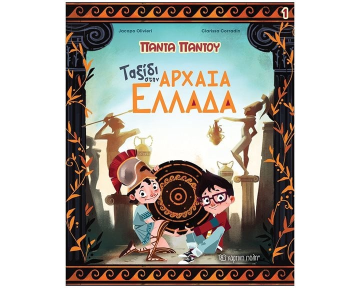 ΠΑΝΤΑ ΠΑΝΤΟΥ 1 - ΤΑΞΙΔΙ ΣΤΗΝ ΑΡΧΑΙΑ ΕΛΛΑΔΑ