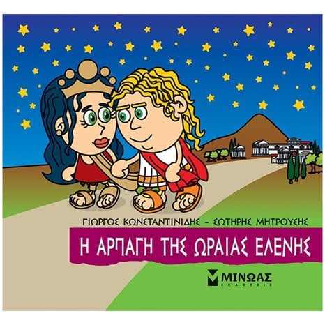 Μικρή Μυθολογία, Η αρπαγή της Ωραίας Ελένης 85644