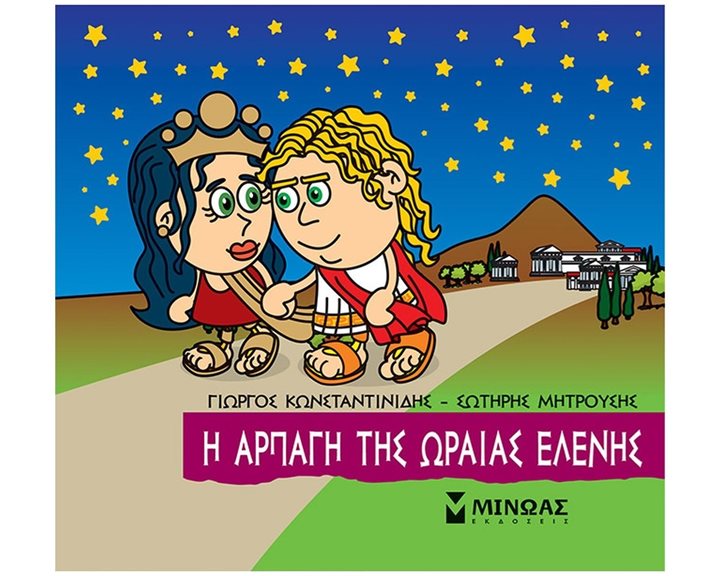 Μικρή Μυθολογία, Η αρπαγή της Ωραίας Ελένης 85644