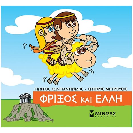 Μικρή Μυθολογία, Φρίξος και Έλλη 85634