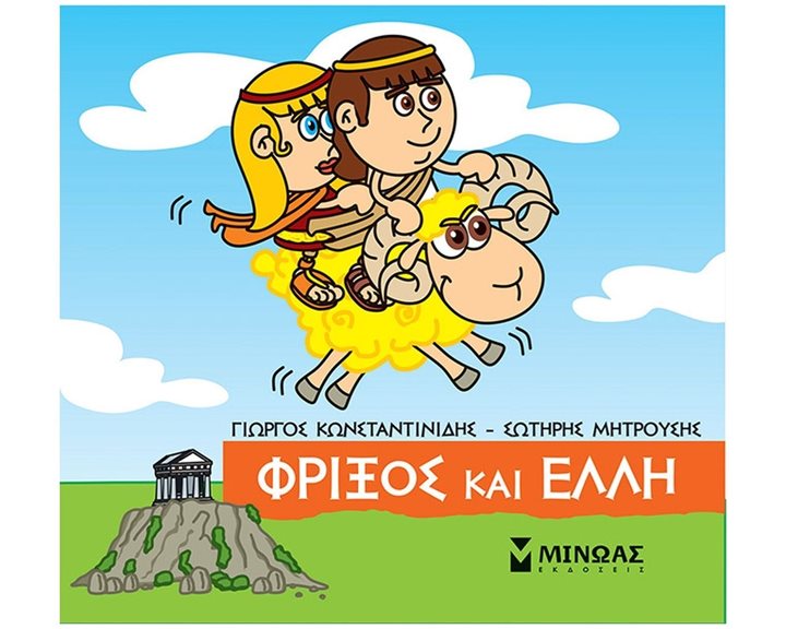 Μικρή Μυθολογία, Φρίξος και Έλλη 85634