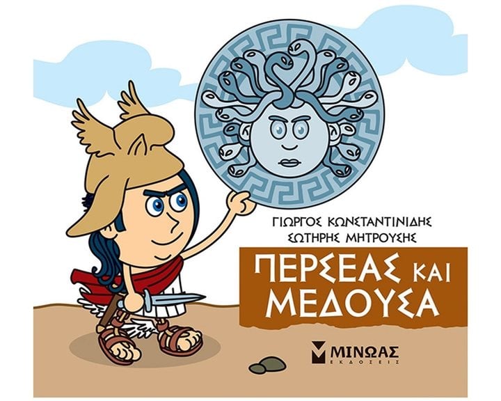 Μικρή Μυθολογία, Περσέας και Μέδουσα 85643
