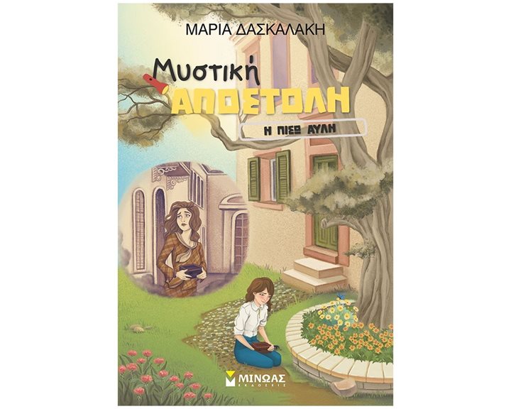 Μυστική Αποστολή, Η πίσω αυλή 21566