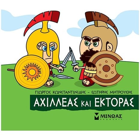 Μικρή Μυθολογία, Αχιλλέας και Έκτορας 85639