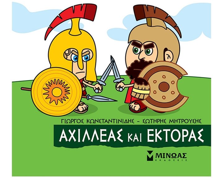 Μικρή Μυθολογία, Αχιλλέας και Έκτορας 85639