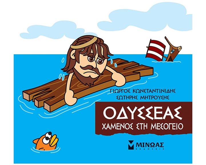 Μικρή Μυθολογία, Οδυσσέας, Χαμένος στη Μεσόγειο 85641