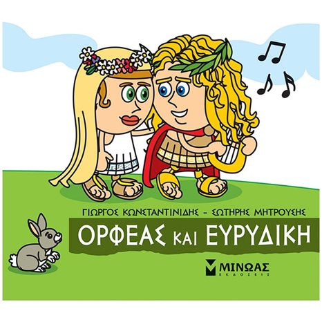 Μικρή Μυθολογία, Ορφέας και Ευρυδίκη 85638