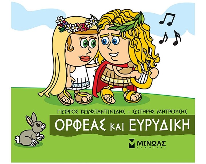 Μικρή Μυθολογία, Ορφέας και Ευρυδίκη 85638