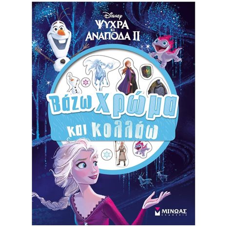 Frozen 2, Βάζω χρώμα & κολλάω 61093