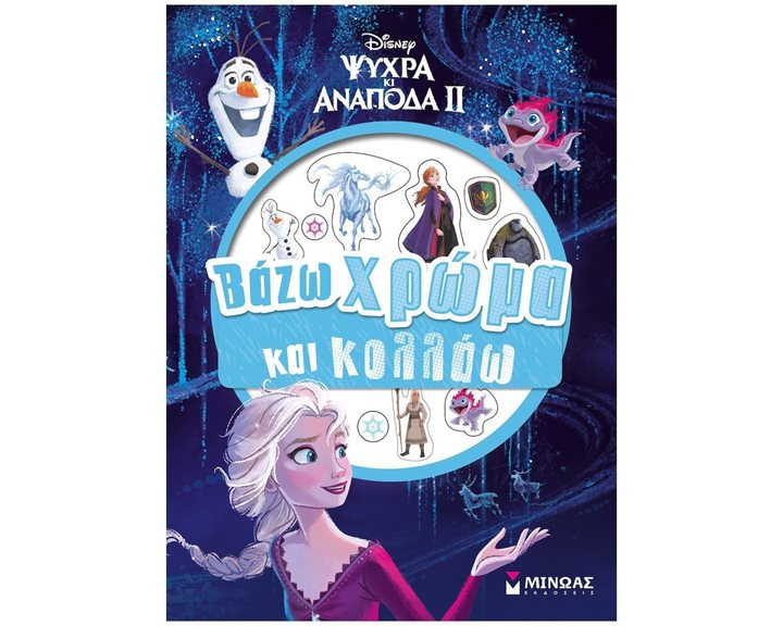 Frozen 2, Βάζω χρώμα & κολλάω 61093