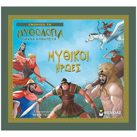 Μυθικοί ήρωες 14439