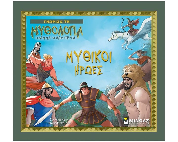 Μυθικοί ήρωες 14439