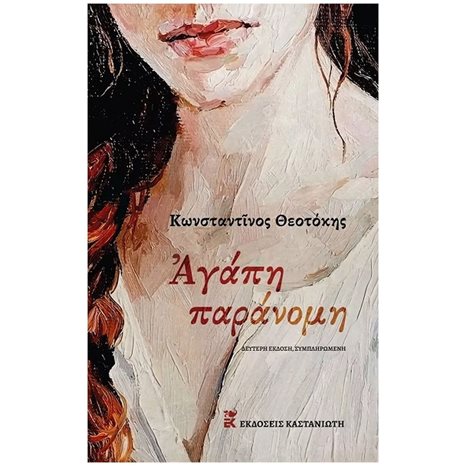 ΑΓΑΠΗ ΠΑΡΑΝΟΜΗ (ΣΚΛΗΡΟΔΕΤΗ ΕΚΔΟΣΗ)