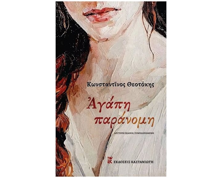 ΑΓΑΠΗ ΠΑΡΑΝΟΜΗ (ΣΚΛΗΡΟΔΕΤΗ ΕΚΔΟΣΗ)