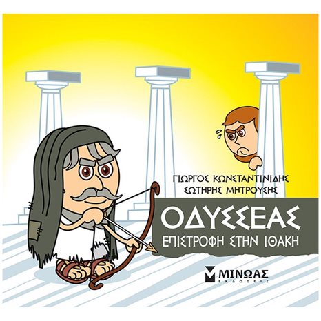 Μικρή Μυθολογία, Οδυσσέας, Επιστροφή στην Ιθάκη 85642