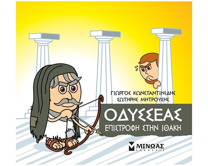 Μικρή Μυθολογία, Οδυσσέας, Επιστροφή στην Ιθάκη 85642