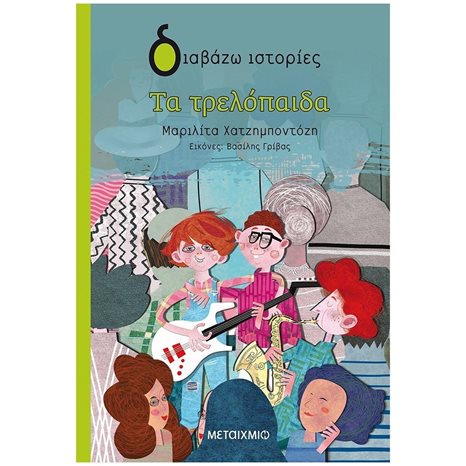 ΔΙΑΒΑΖΩ ΙΣΤΟΡΙΕΣ - ΤΑ ΤΡΕΛΟΠΑΙΔΑ 8+  82951