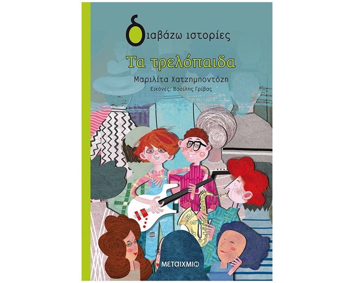 ΔΙΑΒΑΖΩ ΙΣΤΟΡΙΕΣ - ΤΑ ΤΡΕΛΟΠΑΙΔΑ 8+  82951