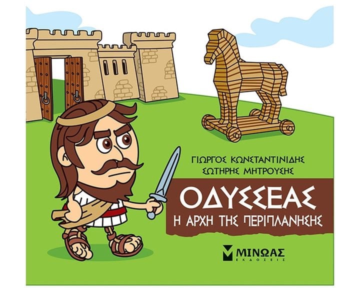 Μικρή Μυθολογία, Οδυσσέας, Η αρχή της περιπλάνησης 85640