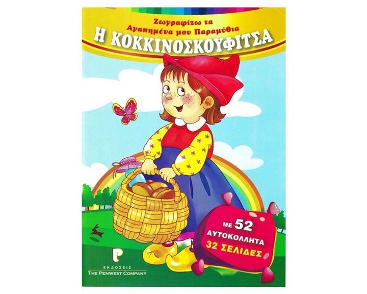 ΖΩΓΡΑΦΙΖΩ ΤΑ ΑΓΑΠΗΜΕΝΑ ΜΟΥ ΠΑΡΑΜΥΘΙΑ Η ΚΟΚΚΙΝΟΣΚΟΥΦΙΤΣΑ