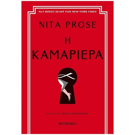 Η ΚΑΜΑΡΙΕΡΑ 82852