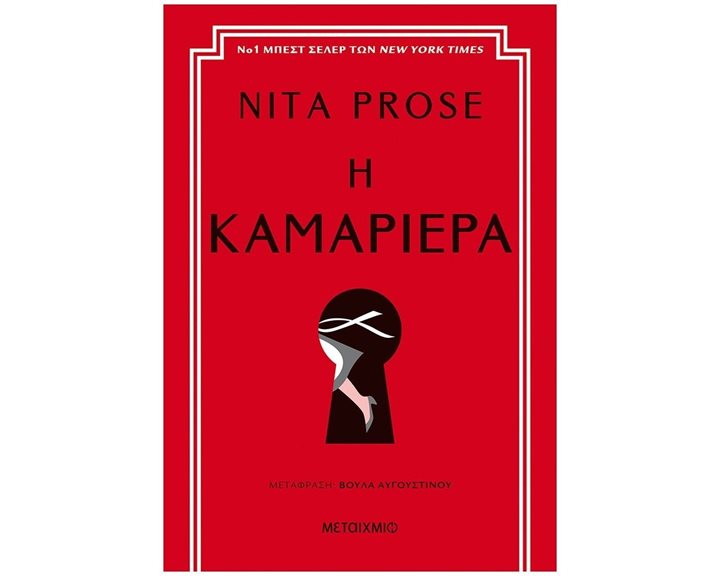 Η ΚΑΜΑΡΙΕΡΑ 82852