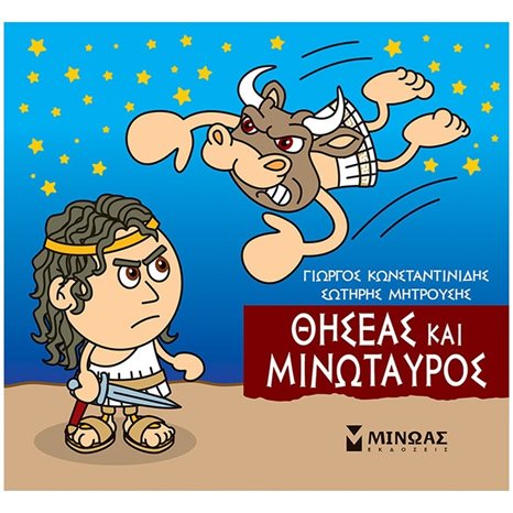 Μικρή Μυθολογία, Θησέας και Μινώταυρος 85637