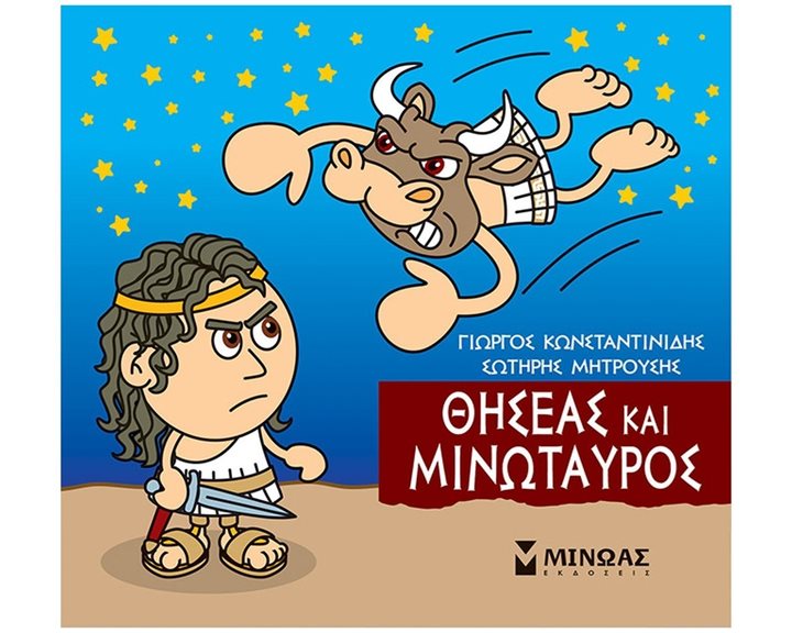 Μικρή Μυθολογία, Θησέας και Μινώταυρος 85637