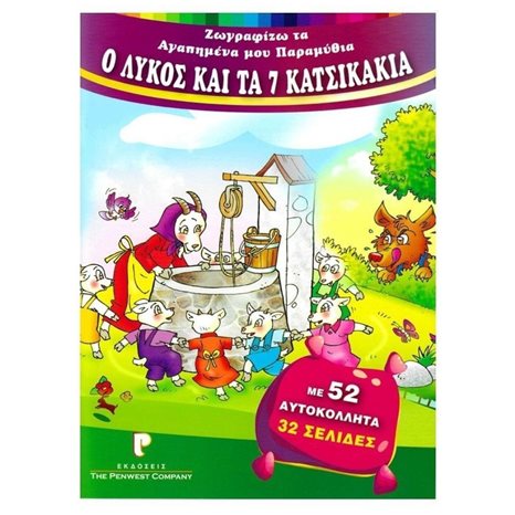 ΖΩΓΡΑΦΙΖΩ ΤΑ ΑΓΑΠΗΜΕΝΑ ΜΟΥ ΠΑΡΑΜΥΘΙΑ Ο ΛΥΚΟΣ ΚΑΙ ΤΑ 7 ΚΑΤΣΙΚΑΚΙΑ