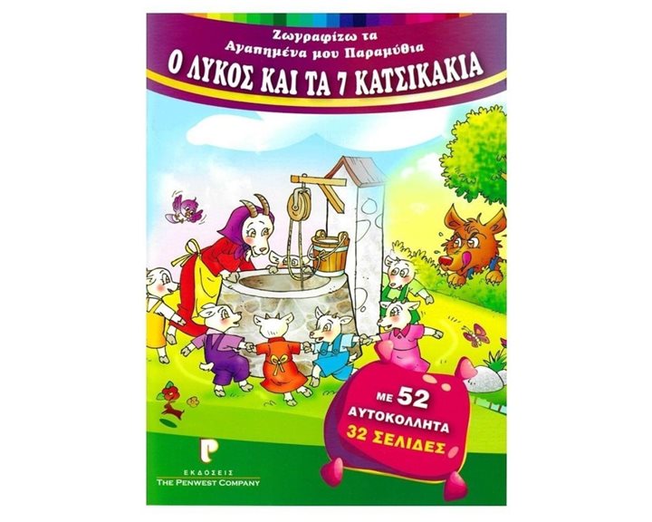 ΖΩΓΡΑΦΙΖΩ ΤΑ ΑΓΑΠΗΜΕΝΑ ΜΟΥ ΠΑΡΑΜΥΘΙΑ Ο ΛΥΚΟΣ ΚΑΙ ΤΑ 7 ΚΑΤΣΙΚΑΚΙΑ