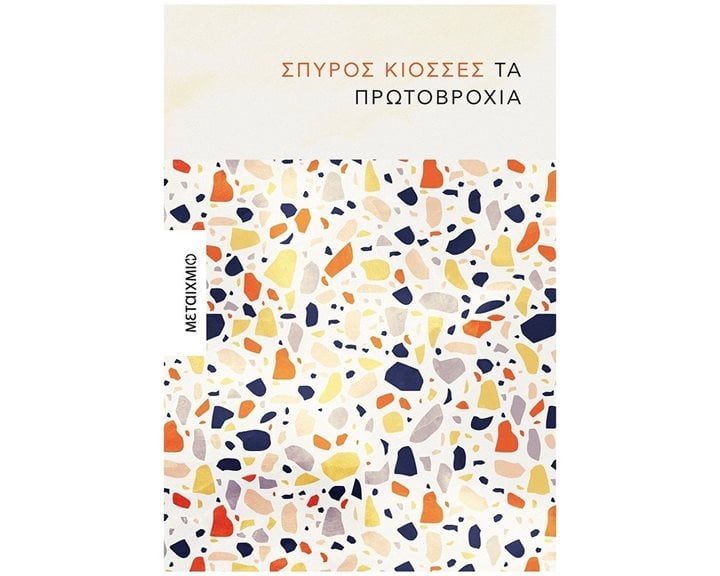 ΤΑ ΠΡΩΤΟΒΡΟΧΙΑ 82995