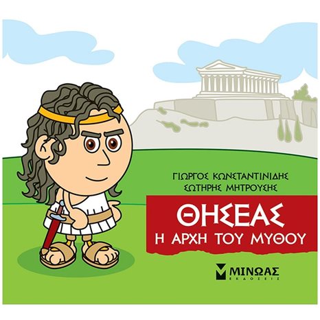 Μικρή Μυθολογία, Θησέας, Η αρχή του μύθου 85636