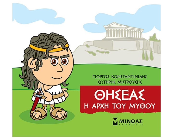 Μικρή Μυθολογία, Θησέας, Η αρχή του μύθου 85636