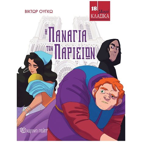ΜΙΚΡΑ ΚΛΑΣΙΚΑ Νο18 - Η ΠΑΝΑΓΙΑ ΤΩΝ ΠΑΡΙΣΙΩΝ