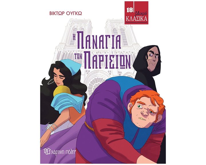 ΜΙΚΡΑ ΚΛΑΣΙΚΑ Νο18 - Η ΠΑΝΑΓΙΑ ΤΩΝ ΠΑΡΙΣΙΩΝ