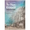 Ιστορικό Μυθιστόρημα-Δοκίμιο - Image Description