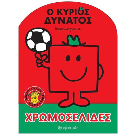 ΜΙΚΡΟΙ ΚΥΡΙΟΙ - ΧΡΩΜΟΣΕΛΙΔΕΣ Νο59 - Ο ΚΥΡΙΟΣ ΔΥΝΑΤΟΣ