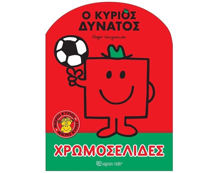 ΜΙΚΡΟΙ ΚΥΡΙΟΙ - ΧΡΩΜΟΣΕΛΙΔΕΣ Νο59 - Ο ΚΥΡΙΟΣ ΔΥΝΑΤΟΣ
