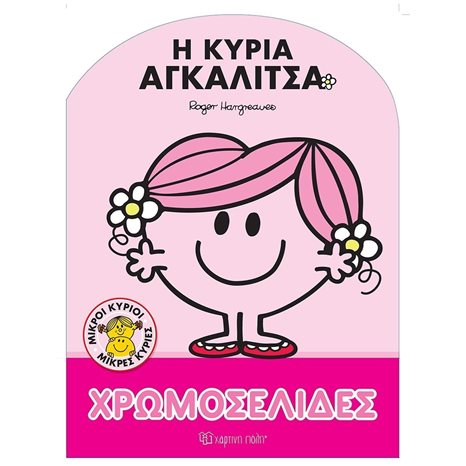 ΜΙΚΡΟΙ ΚΥΡΙΟΙ - ΧΡΩΜΟΣΕΛΙΔΕΣ Νο60 - Η ΚΥΡΙΑ ΑΓΚΑΛΙΤΣΑ