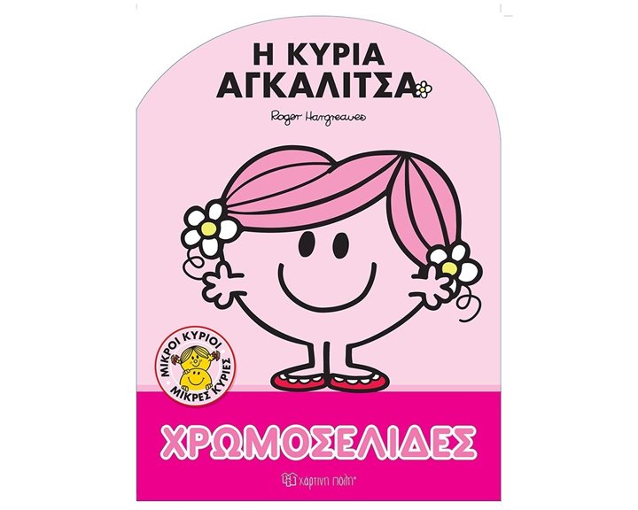 ΜΙΚΡΟΙ ΚΥΡΙΟΙ - ΧΡΩΜΟΣΕΛΙΔΕΣ Νο60 - Η ΚΥΡΙΑ ΑΓΚΑΛΙΤΣΑ