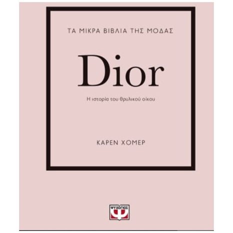 ΤΑ ΜΙΚΡΑ ΒΙΒΛΙΑ ΤΗΣ ΜΟΔΑΣ: DIOR 26253