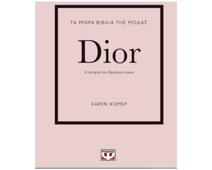 ΤΑ ΜΙΚΡΑ ΒΙΒΛΙΑ ΤΗΣ ΜΟΔΑΣ: DIOR 26253