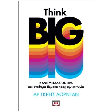 THINK BIG. ΚΑΝΕ ΜΕΓΑΛΑ ΟΝΕΙΡΑ ΚΑΙ ΣΤΑΘΕΡΑ ΒΗΜΑΤΑ ΠΡΟΣ ΤΗΝ ΕΠΙΤΥΧΙΑ , 25587