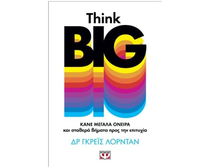 THINK BIG. ΚΑΝΕ ΜΕΓΑΛΑ ΟΝΕΙΡΑ ΚΑΙ ΣΤΑΘΕΡΑ ΒΗΜΑΤΑ ΠΡΟΣ ΤΗΝ ΕΠΙΤΥΧΙΑ , 25587