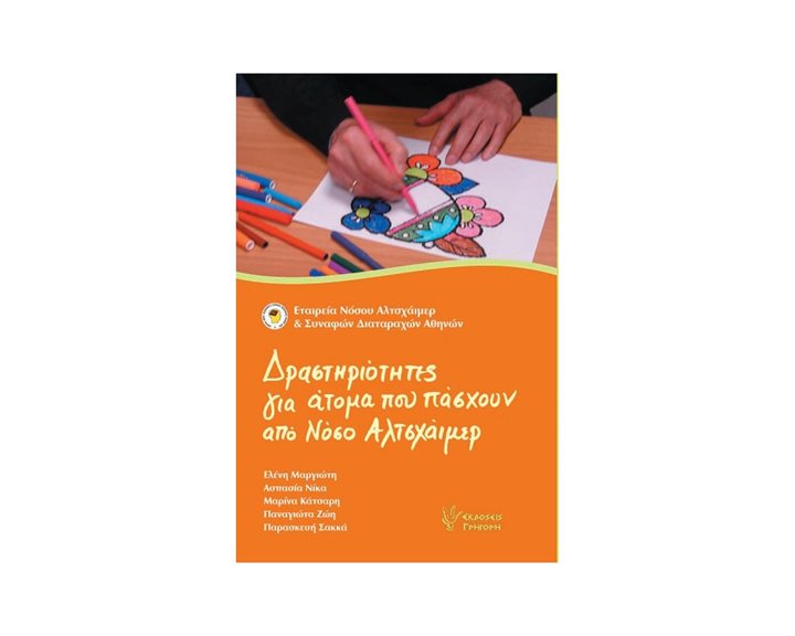 ΔΡΑΣΤΗΡΙΟΤΗΤΕΣ ΓΙΑ ΑΤΟΜΑ ΠΟΥ ΠΑΣΧΟΥΝ ΑΠΟ ΝΟΣΟ ΑΛΤΣΧΑΙΜΕΡ
